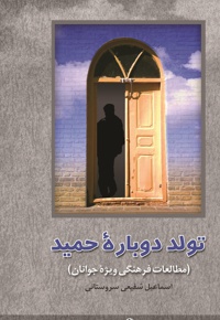 تولد دوباره حمید